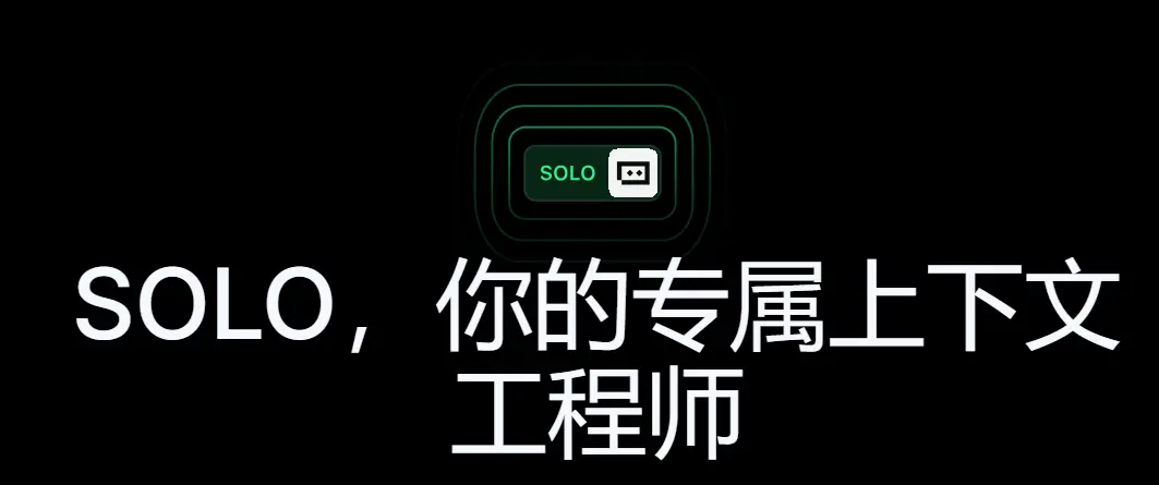 Trae Solo使用测评:AI全流程开发工具深度体验