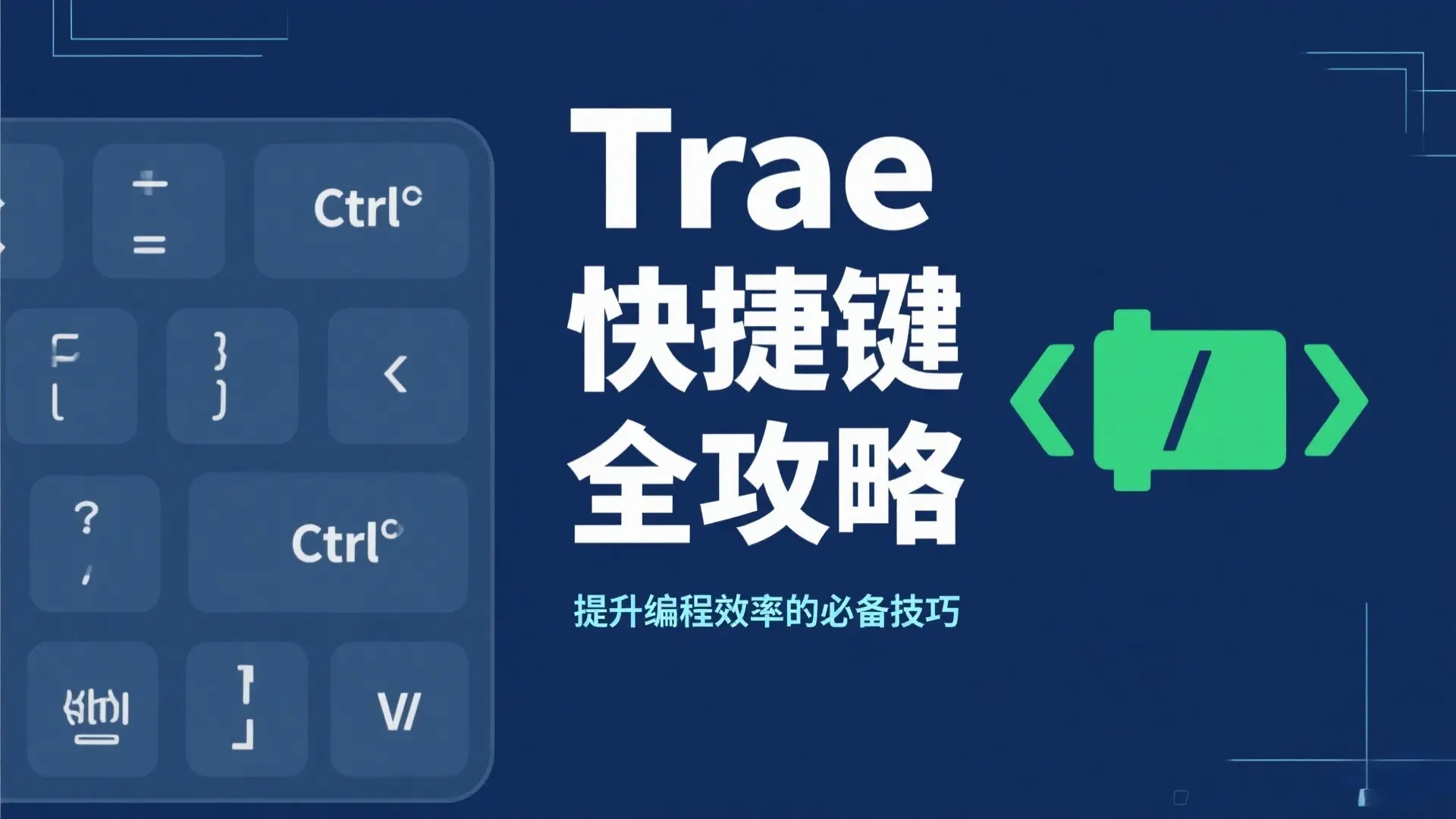 Trae快捷键全攻略：从入门到精通的效率提升指南
