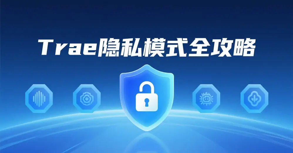 Trae 隐私模式全攻略