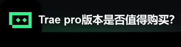 Trae Pro版vs普通版全面对比，哪类开发者值得升级？