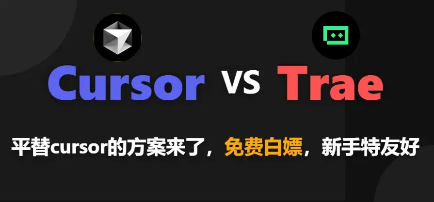 Trae和Cursor全方位对比:2025年AI编程工具怎么选?