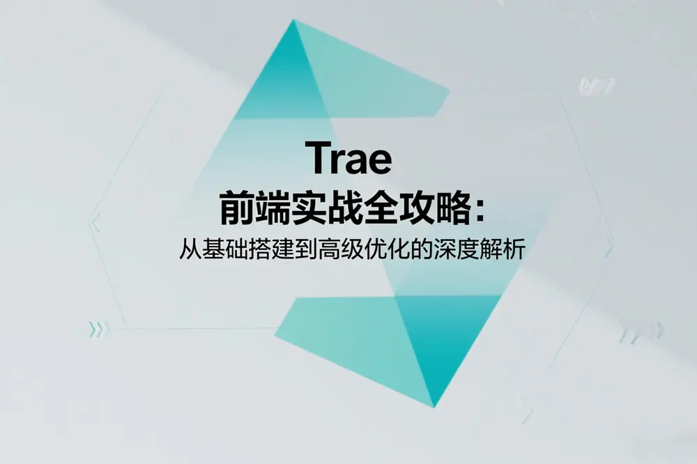 Trae 前端实战全攻略:从基础搭建到高级优化的深度解析