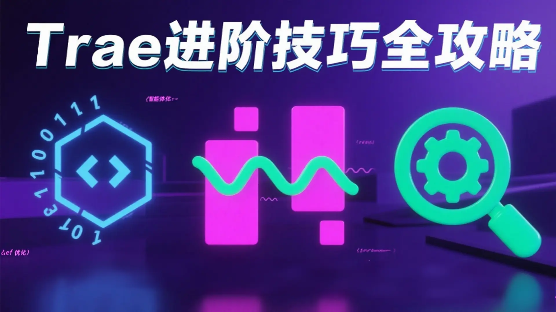 Trae进阶技巧全攻略:智能体协同+多模态输入+检索优化