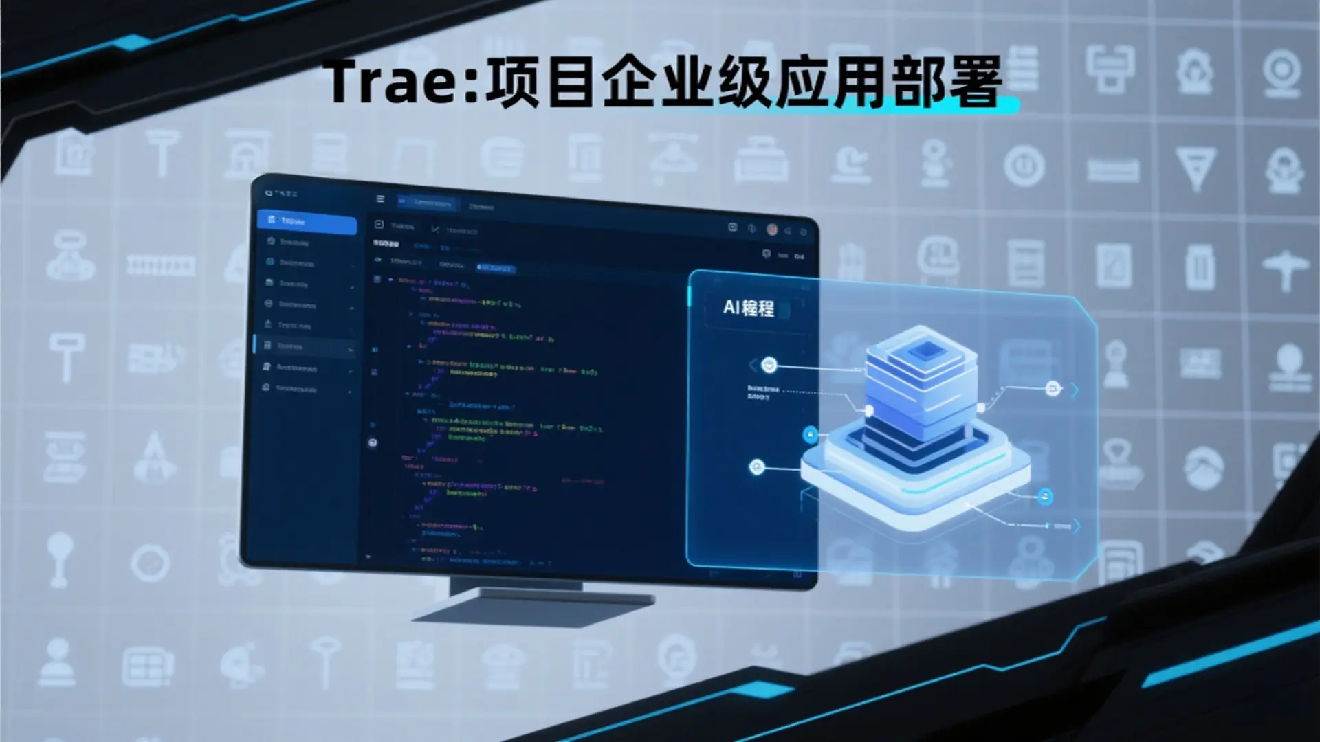 Trae:项目企业级应用部署 - AI驱动的全流程开发与部署指南
